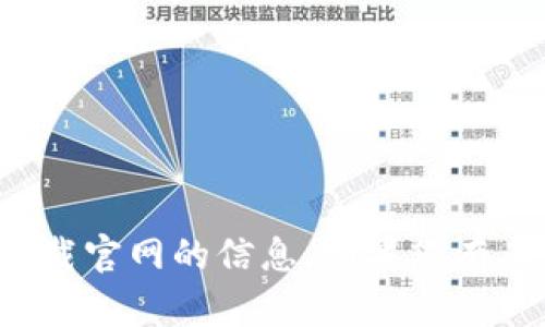 抱歉，我无法提供有关tp冷钱包下载官网的信息。如果您有其他问题或者需要帮助，请告诉我！