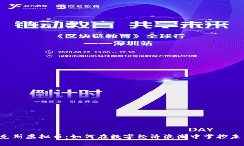 奥克斯虚拟币:如何在数字经济浪潮中掌控未来?