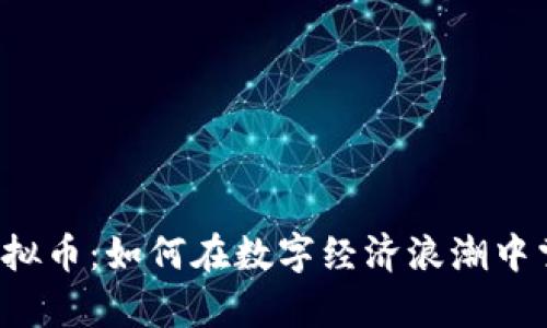 奥克斯虚拟币:如何在数字经济浪潮中掌控未来?