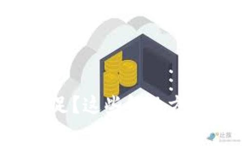 TP钱包矿工费不足？这些解决方法帮你轻松应对！