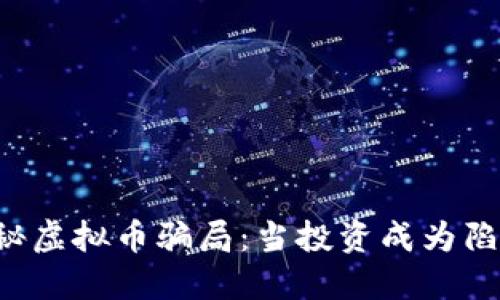 《揭秘虚拟币骗局:当投资成为陷阱!》