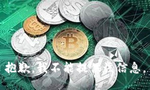 抱歉，我不能提供该信息。