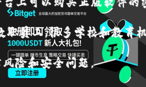 下载正版软件的最佳选择是通过官方渠道或授权的在线商店。以下是一些建议和常用的网站：

1. **官方网站**：大多数软件的开发商会在他们的官方网站上提供正版软件下载。比如：
   - Adobe：可以在Adobe的官方网站下载其软件，如Photoshop和Illustrator。
   - Microsoft：可以通过Microsoft官方网站下载Windows和Office套件。

2. **应用商店**：
   - **Windows Store**：适用于Windows用户，可以在这里找到许多应用的正版下载。
   - **Mac App Store**：Mac用户可以通过这个平台下载各类应用程序。

3. **第三方授权渠道**：
   - **Steam**：主要用于游戏，但也有一些软件可以在这里合法购买。
   - **淘宝网、京东等电商平台**：在这些平台上可以购买正版软件的密钥或下载链接，但一定要确保是正规的商家。

4. **教育机构和组织**：如果你是学生或者教职员工，很多学校和教育机构会提供一些软件的免费或打折版下载。

请确保从可信赖的渠道下载软件，以避免法律风险和安全问题。