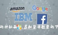 揭开HDAO的神秘面纱：虚拟货币投资的下一个风口