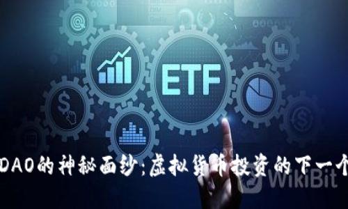 揭开HDAO的神秘面纱:虚拟货币投资的下一个风口?
