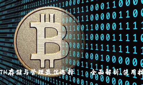TP钱包：你的ETH存储与管理最佳选择——全面解析、使用技巧与热门功能