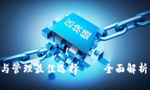 TP钱包：你的ETH存储与管理最佳选择——全面解析、使用技巧与热门功能