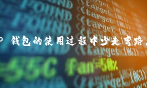 # TP钱包下载与安装指南

在数字货币的世界里，钱包就像是你通往财富的重要钥匙。而在众多的数字货币钱包中，TP钱包以其优雅的界面、卓越的安全性和丰富的功能，渐渐成为了许多用户心目中的首选。但你知道如何正确下载和安装 TP 钱包吗？今天就来给大家详细介绍一下这个过程！

1. 什么是TP钱包？
TP钱包是一款集多种功能于一体的数字货币钱包，它支持多种主流的区块链资产，包括以太坊、比特币等。为何它如此受欢迎呢？便捷的操作界面、强大的安全机制，还有最新的去中心化应用（DApp）支持…这些都是吸引用户的重要因素。这...是真的吗？通过TP钱包，你不仅可以安全存储你的数字资产，还可以参与去中心化金融（DeFi）生态，甚至还能通过钱包内的功能直接交易。

2. 下载TP钱包的步骤
首先，你需要确保你的设备可以访问互联网，当然，对于想要在手机上使用 TP 钱包的用户，建议选择 Android 或 iOS 系统。接下来，我们分步骤来讲解：

h42.1 Android用户下载步骤/h4
1. 打开你的手机应用商店（Google Play 或其他第三方应用商店）。br /
2. 在搜索栏中输入“TP钱包”并搜索。br /
3. 找到官方版的TP钱包应用，确保开发者是“TP Wallet Team”。br /
4. 点击“下载”或“安装”按钮，等待下载完成。br /
5. 下载完成后，点击“打开”或者在桌面找到 TP 钱包图标，点击进入。br /

h42.2 iOS用户下载步骤/h4
1. 打开你的 App Store。br /
2. 在搜索框中输入“TP钱包”。br /
3. 找到官方版本，开发者同样需为“TP Wallet Team”。br /
4. 点击“获取”，确认下载。br /
5. 下载完成后，打开应用，进行初始化。

3. TP钱包的安装设置
下载安装完成后，用户需要进行一些基础设置，以确保安全性和使用体验。

h43.1 创建或导入钱包/h4
1. 打开 TP 钱包应用，用户会看到“创建钱包”或“导入钱包”的选项。br /
2. 如果你是第一次使用，选择“创建钱包”。系统会提示你设置一个安全密码，切记要使用复杂且难以猜测的密码。br /
3. 记得备份助记词（mnemonic phrase），这是恢复钱包的重要信息。妥善保存，不要泄露给任何人！如果你有现成的钱包，选择“导入钱包”，输入助记词即可恢复。

h43.2 设定安全措施/h4
对于数字资产来说，安全是至关重要的。TP钱包也提供了多种安全设置：br /
1. 二步验证：如有需要，开启二步验证功能，增加额外的安全保护。br /
2. 指纹扫描：部分手机支持通过指纹解锁应用，开启此功能可以提高便利性和安全性。br /

4. TP钱包的核心功能
使用 TP 钱包后，你会发现它不仅仅是一个数字货币存储工具，还有很多实用的功能。以下是一些核心功能介绍：

h44.1 多资产支持/h4
TP钱包支持多种数字货币的存储与转账，如 BTC、ETH、ERC20 代币等，能够满足大部分用户的需求。而且，面对不断增长的新兴数字货币，TP钱包也在不断更新，力求提供最新的资产支持。

h44.2 DApp浏览/h4
TP钱包集成了去中心化应用（DApp）的浏览器，你可以轻松访问各类区块链应用，包括交易所、游戏、DeFi项目等。在这些应用上，你可以直接通过钱包进行交易，让一切变得更加简便。

h44.3 安全性/h4
TP钱包采取多种安全措施，确保用户资产的安全。通过加密技术和冷钱包存储机制，保障用户的私钥不泄露。此外，定期的软件更新，也为用户提供了额外的安全保护。

5. 常见问题解答
在使用 TP 钱包的过程中，难免会遇到一些问题，这里整理了一些常见的疑问：

h45.1 TP钱包是否收费？/h4
TP钱包的下载和使用是免费的，但在进行区块链转账时，仍需支付网络手续费（gas fee）。

h45.2 如何恢复丢失的钱包？/h4
如果你遗失了设备，但备份了助记词，就可以通过重新下载 TP 钱包，选择“导入钱包”进行恢复。但请确保助记词的安全性，不要随意存储在网络上。

h45.3 如何确保安全性？/h4
定期更新应用，使用复杂的密码，开启二步验证，妥善保管助记词，都是确保钱包安全的有效方法。

6. 结语
TP钱包作为一款多功能的数字货币钱包，让用户享受到了安全、便利的数字资产管理体验。通过简单的下载与安装步骤，用户能够轻松进入数字货币的世界。希望这篇文章能帮你在 TP 钱包的使用过程中少走弯路，快速上手。一旦你掌握了这些基础知识，就可以尽情享受数字货币带来的便利和乐趣！这...靠谱吗？当然靠谱！数字货币钱包将是未来的趋势，抓住机会，开启属于你的数字财富之旅吧！

TP钱包app下载与安装：从入门到精通