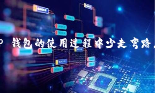 # TP钱包下载与安装指南

在数字货币的世界里，钱包就像是你通往财富的重要钥匙。而在众多的数字货币钱包中，TP钱包以其优雅的界面、卓越的安全性和丰富的功能，渐渐成为了许多用户心目中的首选。但你知道如何正确下载和安装 TP 钱包吗？今天就来给大家详细介绍一下这个过程！

1. 什么是TP钱包？
TP钱包是一款集多种功能于一体的数字货币钱包，它支持多种主流的区块链资产，包括以太坊、比特币等。为何它如此受欢迎呢？便捷的操作界面、强大的安全机制，还有最新的去中心化应用（DApp）支持…这些都是吸引用户的重要因素。这...是真的吗？通过TP钱包，你不仅可以安全存储你的数字资产，还可以参与去中心化金融（DeFi）生态，甚至还能通过钱包内的功能直接交易。

2. 下载TP钱包的步骤
首先，你需要确保你的设备可以访问互联网，当然，对于想要在手机上使用 TP 钱包的用户，建议选择 Android 或 iOS 系统。接下来，我们分步骤来讲解：

h42.1 Android用户下载步骤/h4
1. 打开你的手机应用商店（Google Play 或其他第三方应用商店）。br /
2. 在搜索栏中输入“TP钱包”并搜索。br /
3. 找到官方版的TP钱包应用，确保开发者是“TP Wallet Team”。br /
4. 点击“下载”或“安装”按钮，等待下载完成。br /
5. 下载完成后，点击“打开”或者在桌面找到 TP 钱包图标，点击进入。br /

h42.2 iOS用户下载步骤/h4
1. 打开你的 App Store。br /
2. 在搜索框中输入“TP钱包”。br /
3. 找到官方版本，开发者同样需为“TP Wallet Team”。br /
4. 点击“获取”，确认下载。br /
5. 下载完成后，打开应用，进行初始化。

3. TP钱包的安装设置
下载安装完成后，用户需要进行一些基础设置，以确保安全性和使用体验。

h43.1 创建或导入钱包/h4
1. 打开 TP 钱包应用，用户会看到“创建钱包”或“导入钱包”的选项。br /
2. 如果你是第一次使用，选择“创建钱包”。系统会提示你设置一个安全密码，切记要使用复杂且难以猜测的密码。br /
3. 记得备份助记词（mnemonic phrase），这是恢复钱包的重要信息。妥善保存，不要泄露给任何人！如果你有现成的钱包，选择“导入钱包”，输入助记词即可恢复。

h43.2 设定安全措施/h4
对于数字资产来说，安全是至关重要的。TP钱包也提供了多种安全设置：br /
1. 二步验证：如有需要，开启二步验证功能，增加额外的安全保护。br /
2. 指纹扫描：部分手机支持通过指纹解锁应用，开启此功能可以提高便利性和安全性。br /

4. TP钱包的核心功能
使用 TP 钱包后，你会发现它不仅仅是一个数字货币存储工具，还有很多实用的功能。以下是一些核心功能介绍：

h44.1 多资产支持/h4
TP钱包支持多种数字货币的存储与转账，如 BTC、ETH、ERC20 代币等，能够满足大部分用户的需求。而且，面对不断增长的新兴数字货币，TP钱包也在不断更新，力求提供最新的资产支持。

h44.2 DApp浏览/h4
TP钱包集成了去中心化应用（DApp）的浏览器，你可以轻松访问各类区块链应用，包括交易所、游戏、DeFi项目等。在这些应用上，你可以直接通过钱包进行交易，让一切变得更加简便。

h44.3 安全性/h4
TP钱包采取多种安全措施，确保用户资产的安全。通过加密技术和冷钱包存储机制，保障用户的私钥不泄露。此外，定期的软件更新，也为用户提供了额外的安全保护。

5. 常见问题解答
在使用 TP 钱包的过程中，难免会遇到一些问题，这里整理了一些常见的疑问：

h45.1 TP钱包是否收费？/h4
TP钱包的下载和使用是免费的，但在进行区块链转账时，仍需支付网络手续费（gas fee）。

h45.2 如何恢复丢失的钱包？/h4
如果你遗失了设备，但备份了助记词，就可以通过重新下载 TP 钱包，选择“导入钱包”进行恢复。但请确保助记词的安全性，不要随意存储在网络上。

h45.3 如何确保安全性？/h4
定期更新应用，使用复杂的密码，开启二步验证，妥善保管助记词，都是确保钱包安全的有效方法。

6. 结语
TP钱包作为一款多功能的数字货币钱包，让用户享受到了安全、便利的数字资产管理体验。通过简单的下载与安装步骤，用户能够轻松进入数字货币的世界。希望这篇文章能帮你在 TP 钱包的使用过程中少走弯路，快速上手。一旦你掌握了这些基础知识，就可以尽情享受数字货币带来的便利和乐趣！这...靠谱吗？当然靠谱！数字货币钱包将是未来的趋势，抓住机会，开启属于你的数字财富之旅吧！

TP钱包app下载与安装：从入门到精通