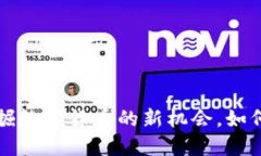 Rosex虚拟币：挖掘数字货币的新机会，如何在未来