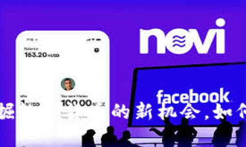 Rosex虚拟币:挖掘数字货币的新机会,如何在未来占领先机