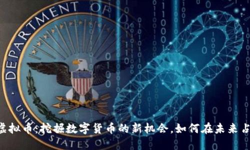 Rosex虚拟币:挖掘数字货币的新机会,如何在未来占领先机