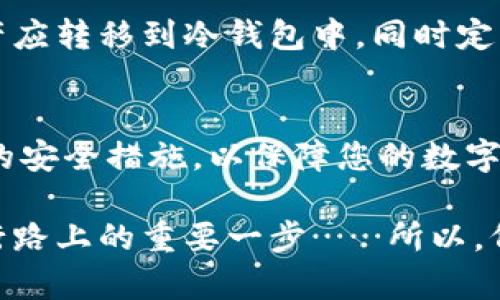 在讨论“TP钱包下载链接安全吗”这个问题之前，我们不妨首先了解一下TP钱包是什么。TP钱包（TokenPocket Wallet）是一款支持多种区块链资产和去中心化应用（DApp）的数字钱包。随着数字货币的普及，越来越多的人希望找到安全、便捷的钱包来管理他们的资产。然而，涉及数字资产的操作，安全性总是最为人们关注的话题。

TP钱包的基本概述
TP钱包是一款支持多种区块链网络的钱包，用户可以通过它存储和交易各类数字资产。无论是比特币、以太坊，还是各种代币，TP钱包都能够很好地支持。同时，TP钱包还支持去中心化金融 (DeFi)、非同质化代币 (NFT) 等相关功能，成为许多加密货币投资者的理想选择。

下载TP钱包的渠道
在下载TP钱包之前，您首先需要确认下载链接的来源。通常，官方的下载链接是最安全的选择。您可以通过访问TP钱包的官方网站，或者常见的应用商店（如苹果App Store或谷歌Play Store）来进行下载。在这些平台上，TP钱包经过了严格的审核，并且得到了较高的用户评价。

下载链接的安全性
当我们谈论下载链接的安全性时，实际上是在讨论两个方面：链接的真实性和下载文件的完整性。如果下载链接来自非官方网站，您就需要非常小心，因为这可能是恶意软件或钓鱼网站的伪装。下载后，您也应该查看文件的数字签名，以确保文件没有被篡改。

识别假冒链接
那么，如何识别假冒的TP钱包下载链接呢？这里有几个小贴士：
ul
  listrong检查网址：/strong始终确保网址是TP官网的正式域名。恶意网站往往会使用稍微错拼或多一个字符的域名进行欺骗。/li
  listrong查看社区反馈：/strong在网络论坛或社区如Reddit、Telegram等，查看其他用户的反馈意见，看看他们是否分享过任何假链接的经验。/li
  listrong使用安全软件：/strong在访问未知的网站时，确保您安装了合适的安全软件，能够拦截恶意链接和下载。/li
/ul

下载后的安全措施
下载TP钱包后，您还需要采取一些额外的安全措施，以确保您的资产安全：
ul
  listrong启用双重认证：/strong很多数字钱包都提供双重安全验证。通过启用该功能，可以显著提高账户的安全性。/li
  listrong定期备份：/strong确保定期备份您的钱包，尤其是私钥和助记词。这可以帮助您在设备损坏或丢失的情况下找回资产。/li
  listrong保持软件更新：/strong定期检查您的TP钱包是否有更新版本。很多时候，更新是为了修复已知的安全漏洞。/li
/ul

用户常见的疑惑
除了下载链接安全性，用户在使用TP钱包时，常会产生其他疑惑，比如如何保障交易安全、如何防范黑客攻击等。这里我们也一一进行解答：

如何保障交易安全？
在进行数字资产交易时，首先要确保网络环境的安全。避免在公共Wifi下进行交易操作；其次，尽量选择流量较小的时间段，降低被黑客攻击的风险。此外，还应该仔细检查收款地址，避免因输入错误而导致资产损失。

如何防范黑客攻击？
当前，黑客攻击事件屡见不鲜，其中不乏针对数字钱包的案例。为了防止这种情况发生，建议您不要将大额资产存储在在线钱包中，长期保留的大额资产应转移到冷钱包中。同时定期检查账户的登录情况，若发现异常，立即采取保护措施，比如更改密码、冻结账户等。

总结
关于“TP钱包下载链接安全吗”的问题，安全性归根到底取决于您选择的下载渠道和后续的安全措施。务必确保从官方渠道下载，并在下载后采取适当的安全措施，以保障您的数字资产安全。最后，数字资产市场变化快速，持续保持对安全问题的关注，提升防范意识始终是明智的选择。 

在这个数字化飞速发展的时代，安全与便捷始终是我们在使用数字钱包时必须权衡的两大要素。每一次交易、每一次下载，每一个决定，都是我们在前行路上的重要一步……所以，何不谨慎、聪明地走好每一步呢？