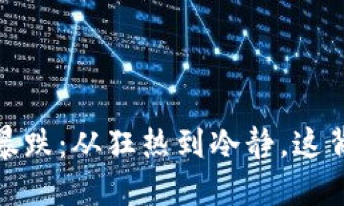 2021年虚拟币暴跌:从狂热到冷静,这背后发生了什么?