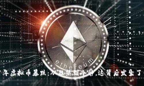 2021年虚拟币暴跌:从狂热到冷静,这背后发生了什么?