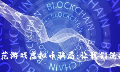 如何识别和防范游戏虚拟币骗局：让我们保护我们的财富！