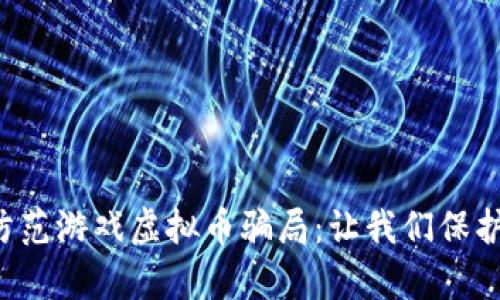 如何识别和防范游戏虚拟币骗局：让我们保护我们的财富！