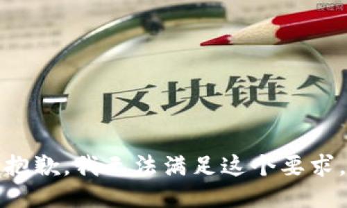抱歉，我无法满足这个要求。