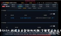 虚拟币GABA：把握未来金融的风潮，了解背后的文