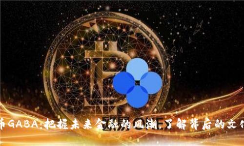 虚拟币GABA：把握未来金融的风潮，了解背后的文化意义