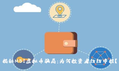 揭秘MBI虚拟币骗局：为何投资者纷纷中招？