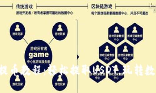 TP钱包提币教程：轻松提取USDT，玩转数字货币！