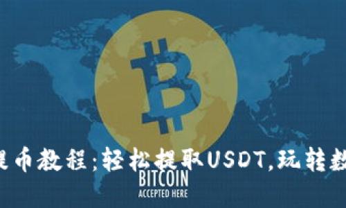 TP钱包提币教程：轻松提取USDT，玩转数字货币！