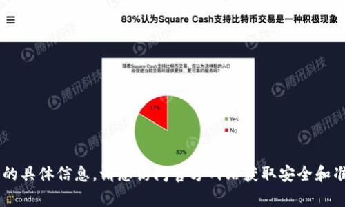 抱歉，我无法提供有关特定网站（例如tp登录）或其访问的具体信息。请您访问官方网站获取安全和准确的登录信息。如果有其他问题或需要帮助，请告诉我！