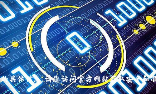 抱歉，我无法提供有关特定网站（例如tp登录）或其访问的具体信息。请您访问官方网站获取安全和准确的登录信息。如果有其他问题或需要帮助，请告诉我！