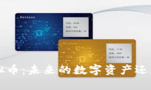 揭秘PLL虚拟币:未来的数字资产还是投机泡沫?