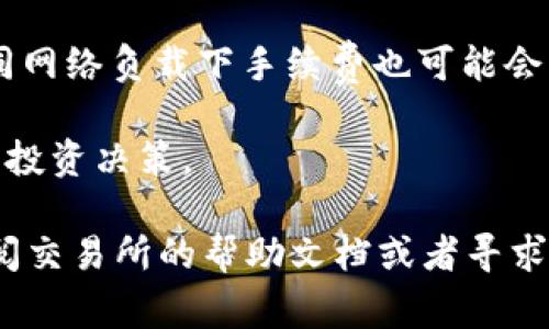 要将TP（通常指代某种加密货币或代币）转移到交易所，您需要遵循以下步骤。这个过程在不同的交易所可能略有不同，但一般来说，步骤是相似的。以下是详细的步骤说明：

### 第一步：选择合适的交易所
首先，您需要选择一个支持TP的交易所。确保所选的交易所信誉良好，并且支持您所持有的TP代币。对比不同交易所的手续费、交易对、用户评论等信息，以便做出明智的选择。

### 第二步：注册账户
在选择的交易所上注册一个账户。您可能需要提供一些个人信息，并经过身份验证流程，这取决于交易所的政策。一些交易所可能会要求上传身份证明文件以符合合规要求。

### 第三步：获取您的交易所钱包地址
一旦您在交易所上注册并登录，您需要找到您TP代币的存款地址。通常，这可以在“资金”或“账户”部分找到，选择您要存入的TP代币，然后复制该地址。这个地址是您在转账过程中使用的非常重要的部分哦...

### 第四步：打开您的钱包
接下来，打开您存储TP的加密货币钱包。这可以是硬件钱包、软件钱包或交易所的内部钱包。确保您能够轻松地访问您的TP资产。

### 第五步：选择转账功能
在您的钱包中，选择“发送”或“转账”选项。接着，粘贴您之前复制的交易所钱包地址，并输入您想要转移的TP数量。务必仔细确认地址是否正确，一旦转账执行，就不能撤销了...这可是非常关键的一步！

### 第六步：确认交易
最后，确认所有信息无误后，提交转账请求。根据网络拥塞情况，转账的处理时间可能会有所不同。通常，这个过程可能会在几分钟内完成，但在某些情况下，可能需要更长时间...

### 第七步：检查交易状态
转账完成后，请在交易所的账户里检查TP是否已经到账。您通常可以在账户的“历史”或“交易记录”部分查看到您的存款记录。如果有任何问题，您可以联系交易所的客户支持。

### 小贴士：
- **手续费**: 请留意转账过程中的手续费，确保您了解钱包和交易所之间的费用，不同网络负载下手续费也可能会有所不同。
- **安全性**: 确保您的钱包和交易所账户的安全，使用双重认证、强密码等安全措施。
- **学习与探索**: 适当了解TP以及其他加密资产的市场动态，可以帮助您做出更好的投资决策。

以上是将TP转移到交易所的一般步骤。如果您在实际操作过程中遇到任何困难，不妨查阅交易所的帮助文档或者寻求社区的支持。记得保持耐心，学习过程中有疑问随时咨询！