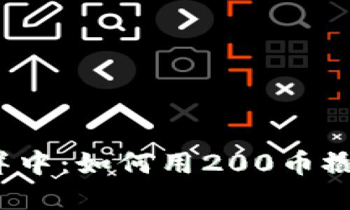 在虚拟货币的海洋中:如何用200币撬动你的投资未来?