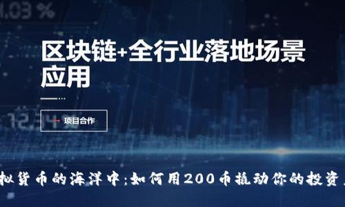在虚拟货币的海洋中:如何用200币撬动你的投资未来?