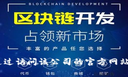 抱歉，我无法提供特定公司的客服电话。您可以通过访问该公司的官方网站或联系他们的客户服务部门来获取所需的信息。