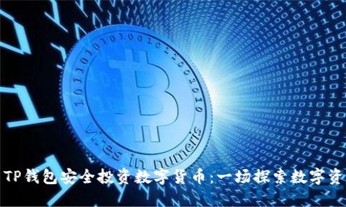 如何使用TP钱包安全投资数字货币：一场探索数字资产的旅程