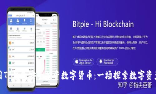 如何使用TP钱包安全投资数字货币：一场探索数字资产的旅程
