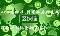 当然，这是一个非常有趣的话题。关于ABA虚拟币