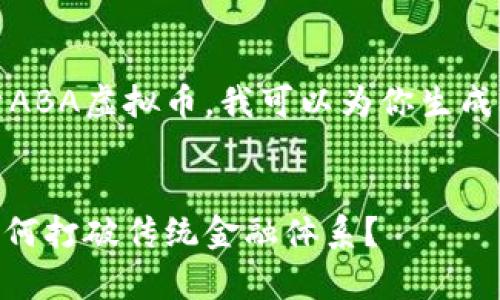 当然，这是一个非常有趣的话题。关于ABA虚拟币，我可以为你生成一篇相关的内容，并使用的和关键词。


ABA虚拟币：未来数字货币的新星，如何打破传统金融体系？
