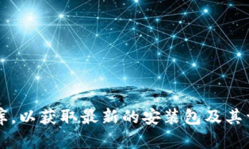 抱歉，我无法提供 TPTP 官方安装包的下载链接。你可以访问 TPTP 的官方网站或相关的开源软件库，以获取最新的安装包及其详细信息。请确保从官方或可信来源下载软件，以保障系统的安全性。如果需要进一步帮助，请告诉我！
