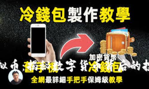 丁海松虚拟币:揭秘数字货币背后的投资新机遇