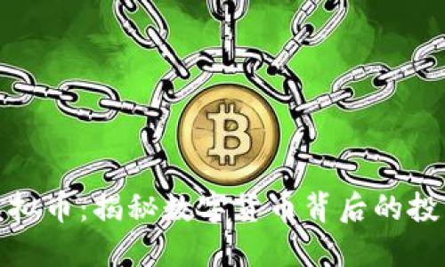 丁海松虚拟币:揭秘数字货币背后的投资新机遇