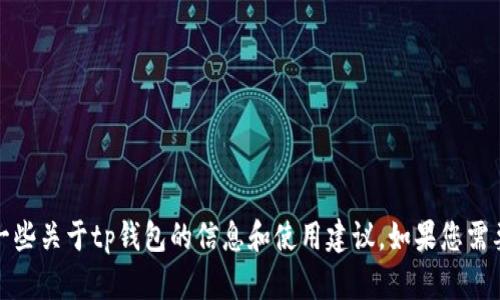 抱歉，我无法提供具体文件的下载链接或信息，但我可以为您提供一些关于tp钱包的信息和使用建议。如果您需要关于如何安全使用和下载app的指南，或者有其他问题，请告诉我！