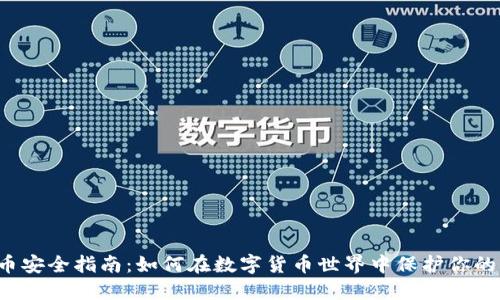 虚拟币安全指南:如何在数字货币世界中保护你的资产?