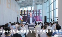 虚拟币安全指南：如何在数字货币世界中保护你