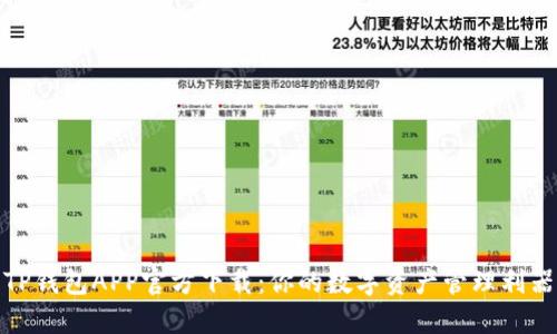 TP钱包APP官方下载:你的数字资产管理利器