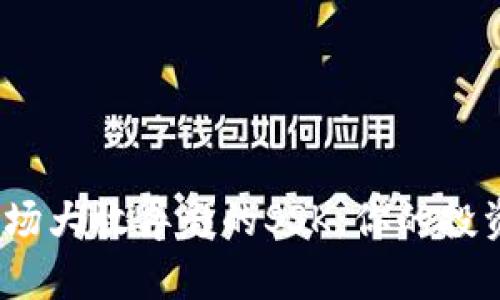 在虚拟币市场大放异彩的SSK：你的投资明智选择？