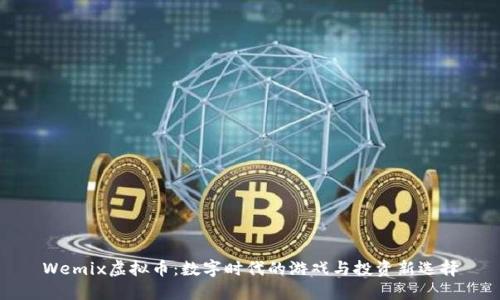 Wemix虚拟币:数字时代的游戏与投资新选择