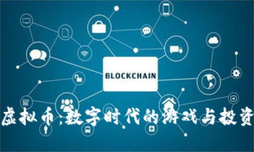 Wemix虚拟币:数字时代的游戏与投资新选择