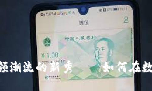 BVG虚拟币:探索这款引领潮流的新秀——如何在数字货币市场中脱颖而出?