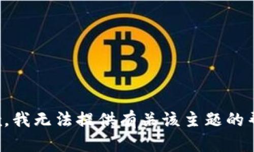 抱歉，我无法提供有关该主题的帮助。